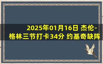 2025年01月16日 杰伦-格林三节打卡34分 约基奇缺阵 火箭轻取掘金迎5连胜！